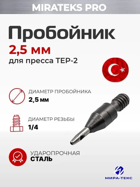 Пробойник для вырубки отверстий 2,5мм