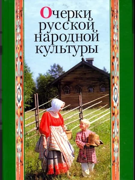 Очерки русской народной культуры