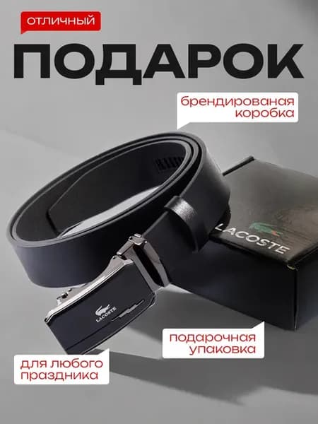 Ремень Lacoste в подарок для брюк и джинс