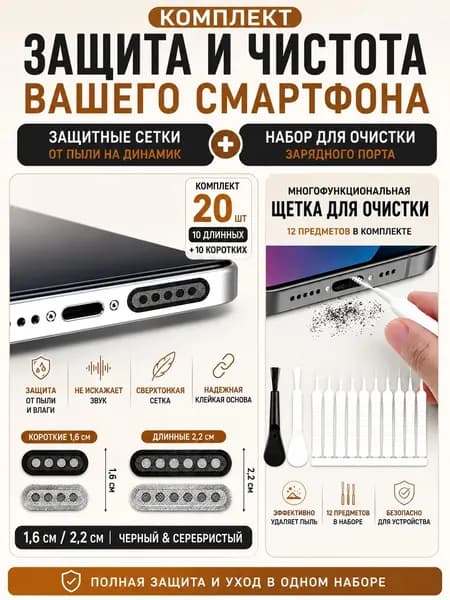 Набор включает: 20 пылезащитных наклеек для динамика телефона + набор из 12 инструментов для очистки разъёма зарядки смартфона