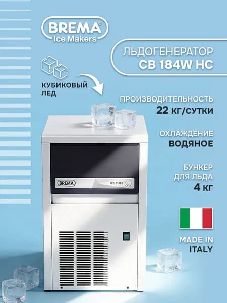 Льдогенератор Brema CB 184W HC, профессиональный ледогенератор для бара и кафе