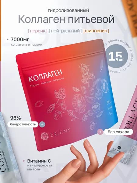 Коллаген пептидный EGENY жидкий в стиках 15шт, с витамином С, хондроитином и гиалуроновой кислотой для кожи, волос, суставов и связок, от морщин. Ассорти дой-пак