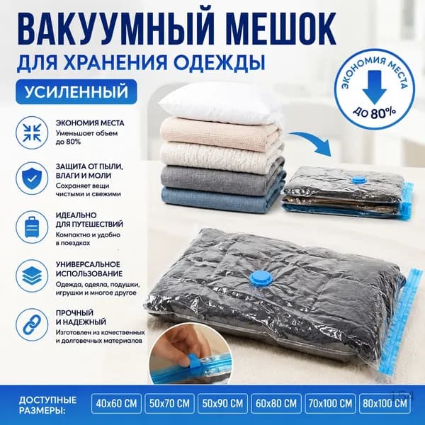 Вакуумный мешок для хранения вещей 60x80 см, усиленный