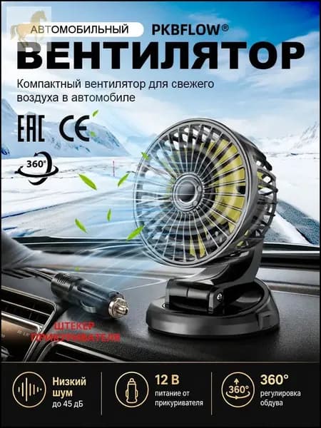 Вентилятор автомобильный, арт. CX1O004FSUSB, 12 Вт