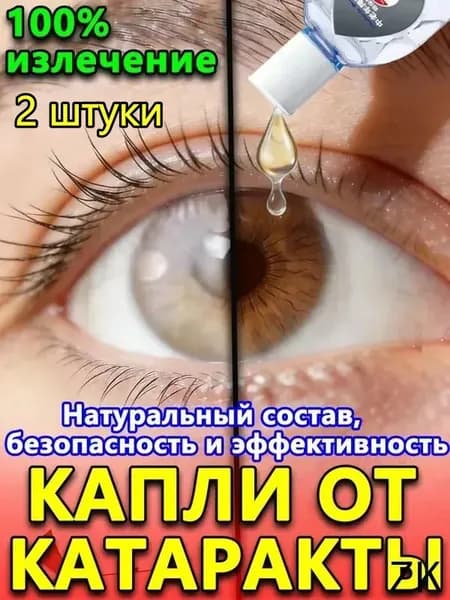 Глазные Японские капли от катаракты и глаукомы