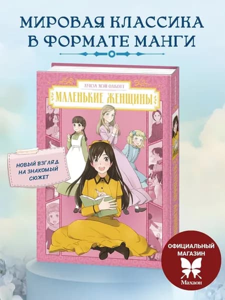 Маленькие женщины. Манга