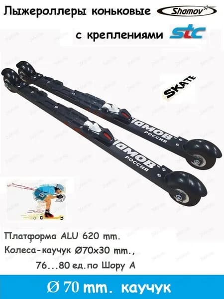 Лыжероллеры