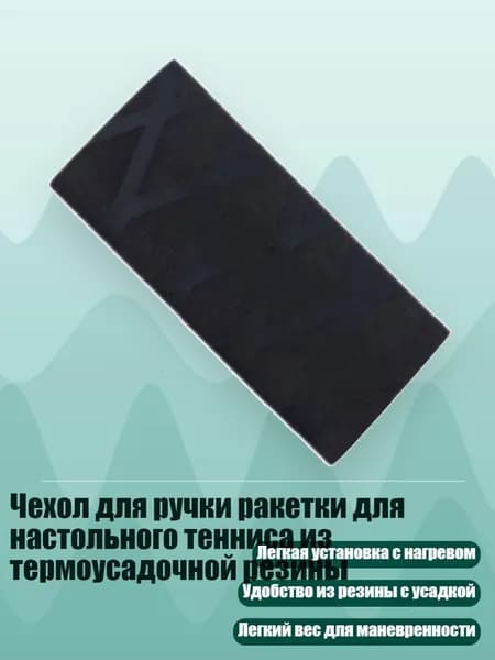 Основание ракетки для настольного тенниса
