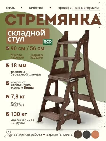 Стул стремянка деревянный покрытый маслом в цвет "кофе"