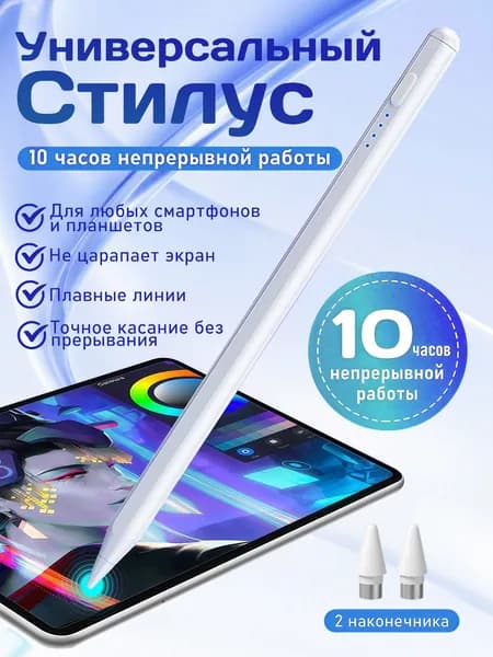 Стилус универсальный для iPhone, iPad, Android, смартфонов и планшетов, сенсорная ручка для рисования и удобного управления