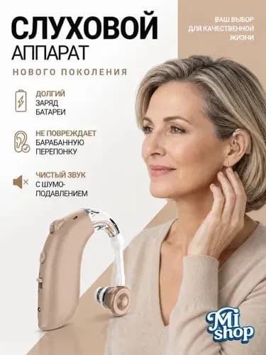 Слуховой аппарат для пожилых