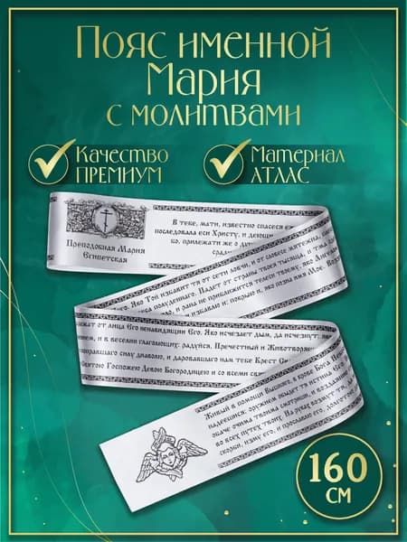 Пояс (Premium качество) именной "Мария", с молитвами. Атласная лента, сатин (Белый)