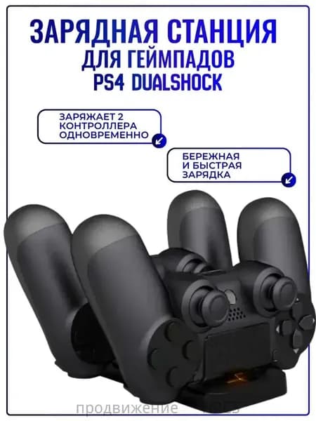 Зарядная станция для джойстика контроллера PS4 Pro/Slim, Dual Charging Dock, черная