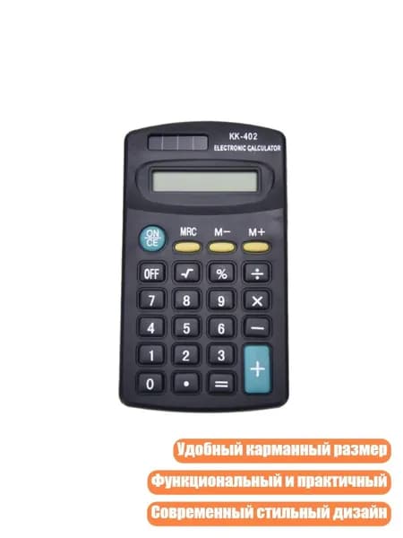 Портативный 8-разрядный электронный калькулятор с питанием от батареи
