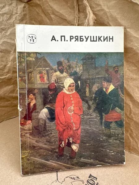 А. П. Рябушкин | Механикова Валентина Михайловна