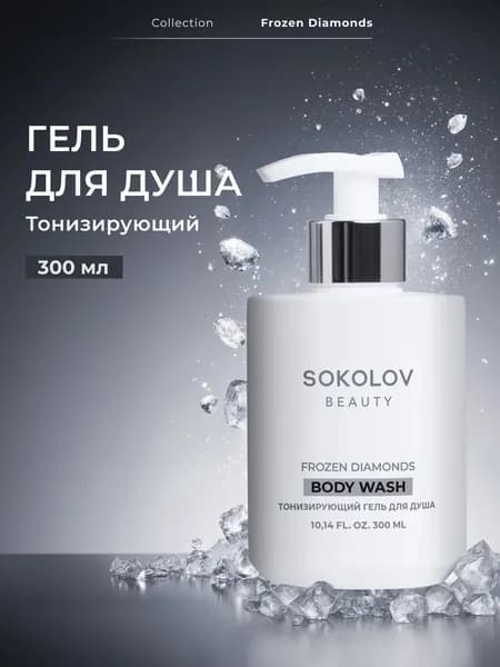 Гель для душа парфюмированный Frozen Diamonds 300 мл