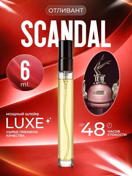 XOXO PARFUMER Наливная парфюмерия Scandal Скандал отливант духов вкусные 6 мл