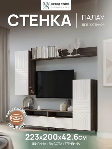 Форес Стенка для гостиной