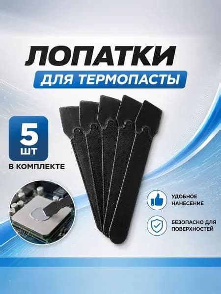 Лопатка скребок для термопасты