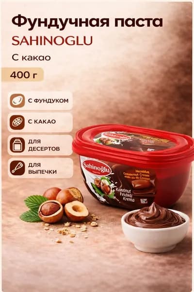 Фундучная крем паста с какао 400 гр SAHINOGLU