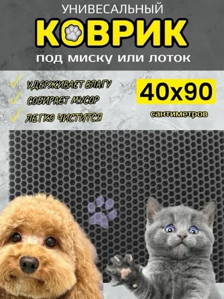 Коврик под лоток для кошек и собак 40х90 см ЭВА