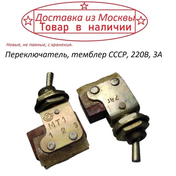 Переключатель тумблер МТ1 ( СССР )