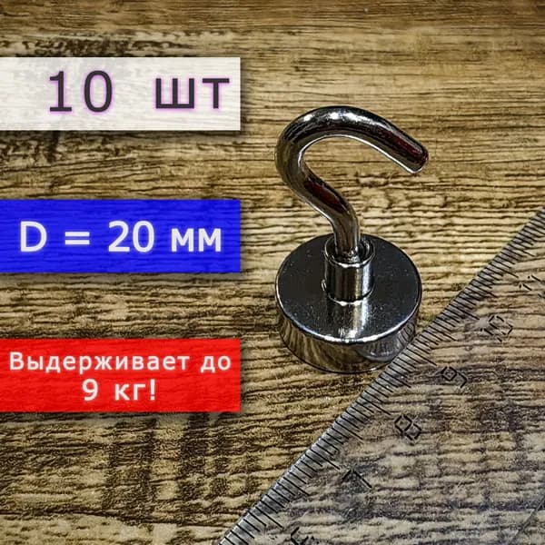 Неодимовое магнитное крепление 20 мм с крючком, высота 45 мм, для крепления на стену или потолок (10 шт)