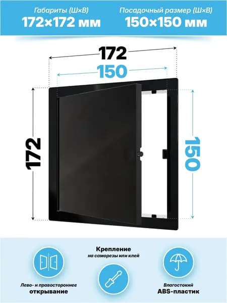 Люк ревизионный LN фланец 150х150 нажимной 172х172 пластик Black-HU