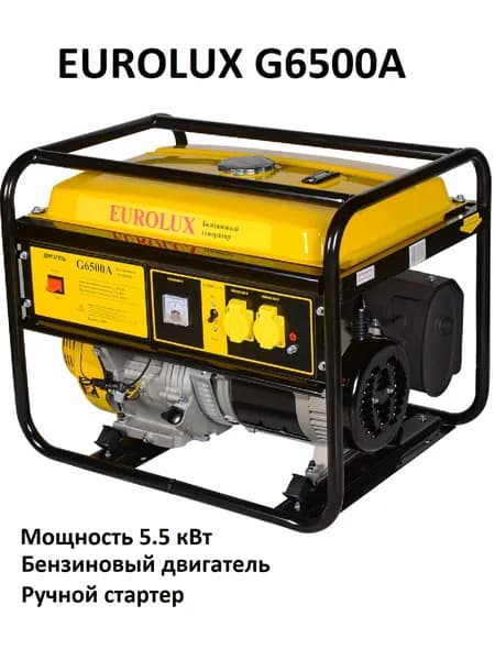 Генератор бензиновый 5.5кВт EUROLUX G6500A