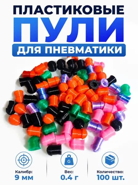 Пластиковые пули для пневматики 3дж 9 мм