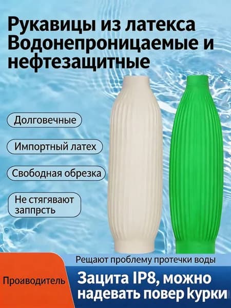 Латексные нарукава водонепроницаемые для кухни и рыбной промышленности