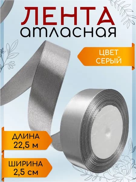 Лента атласная 2,5 см х 22,5 м серая упаковочная для подарков, шитья и рукоделия, творчества, декора, украшения 25 мм