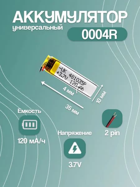 Аккумулятор универсальный для Bluetooth-наушников 0004R, 120 мАч, 35x10x5 мм
