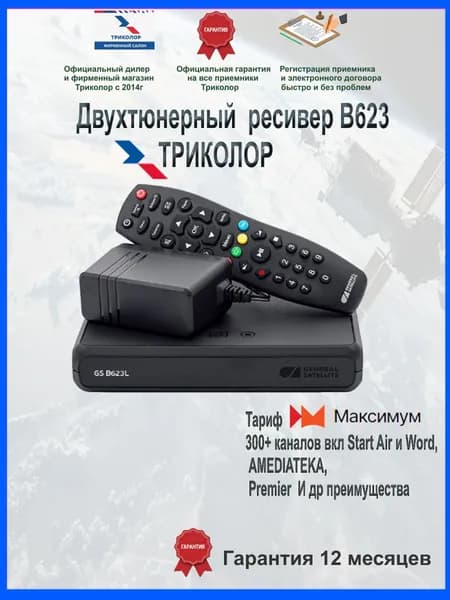 Спутниковый ресивер GS B623L Триколор - двухтюнерный приемник + 7 дней просмотра (Триколор Центр/Сибирь, "МАКСИМУМ")