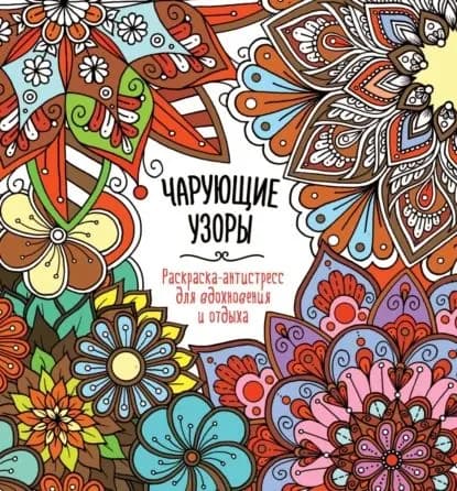 Чарующие узоры | Электронная книга