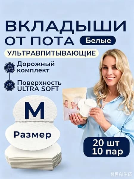 Вкладыши от пота, 20 шт.