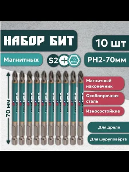 Биты магнитные для дрели 10 шт PH2x70мм