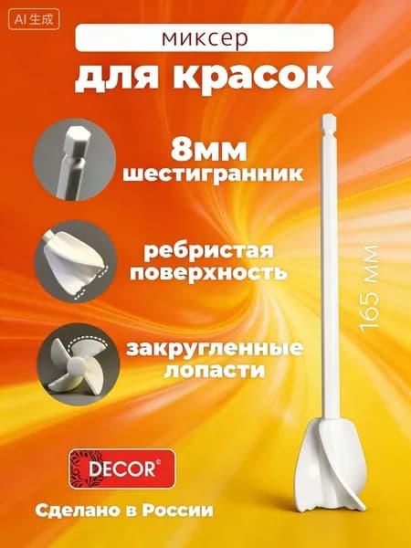 Миксер для красок с шестигранником 8мм, сделан в России, с ребристой поверхностью и закругленными лопастями