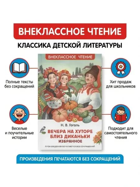 Вечера на хуторе близ Диканьки. Избранное. Гоголь Н.В