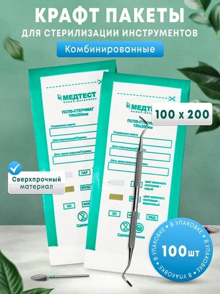 Крафт пакеты для стерилизации инструментов 100 200 мм, комбинированные, с индикатором, МЕДТЕСТ, 100 шт