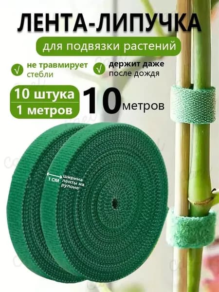 Лента для подвязки растений,1см,10шт