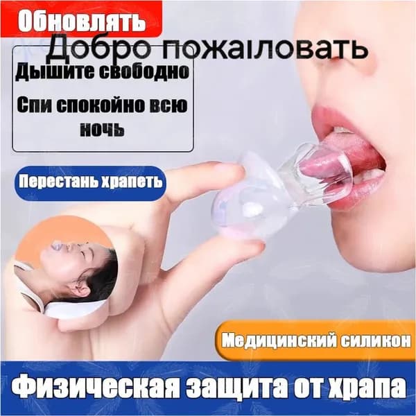 Чехол для языка против храпа, антихрап, фиксатор языка, для спокойного сна и тишины, медицинский силикон, 1 шт.1 daishu