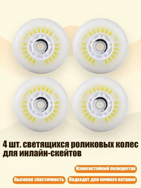 4 шт. светящихся роликовых колес для инлайн-скейтов, Ослепительный цвет магне - 80mm