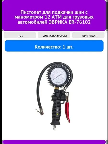 Пистолет для подкачки шин с манометром 12 АТМ для грузовых