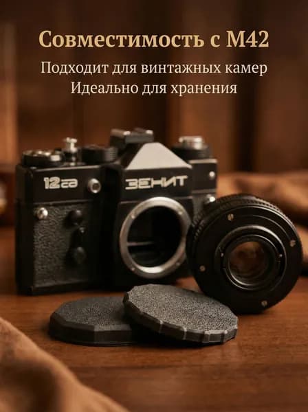Крышки M42 для объектива и камеры защитные задняя и байонетная, плотная посадка