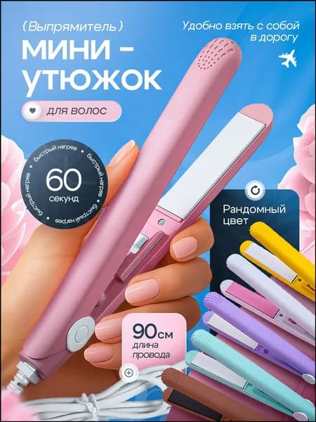 Компактный утюжок для выпрямления и укладки волос, качественный миниатюрный прибор