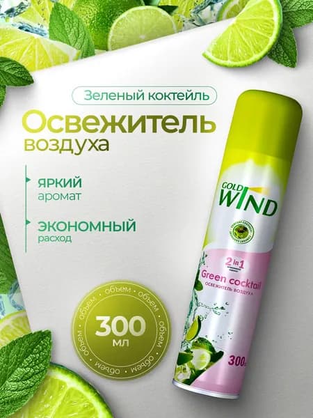 Освежитель воздуха Gold Wind Green cocktail 300мл