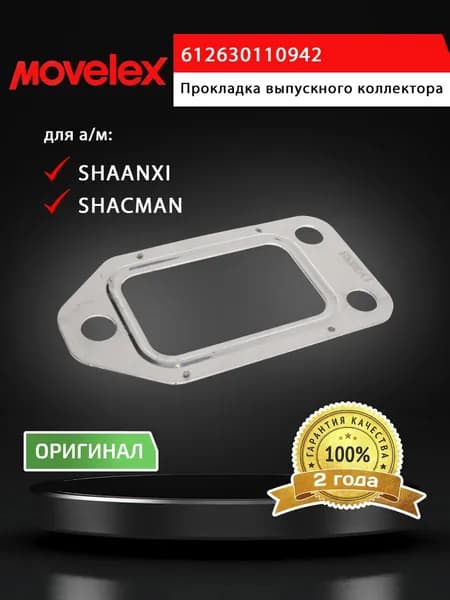 Прокладка SHACMAN SHAANXI X3000 коллектора выпускного MOVELEX