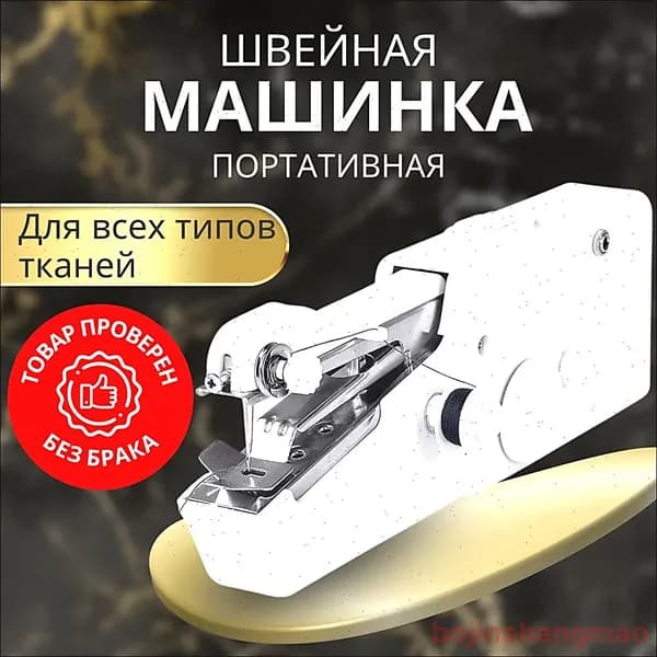 Швейная машина Швейная машинка, беспроводная ,портативная для шитья ,карманная машинка для дома и командировки