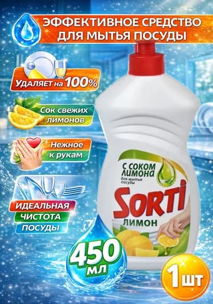 Средство для мытья посуды Sorti (Сорти) Лимон, 450мл х 1шт